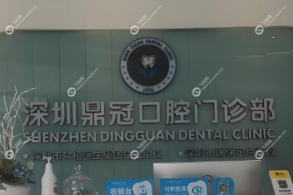 深圳鼎冠口腔门诊部