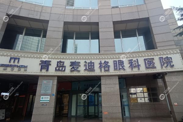 青岛麦迪格眼科医院正规吗.jpg