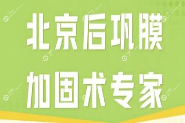 2025北京后巩膜加固术十大医生排名出炉！王乐今、封康领 衔，价格口碑全解析2