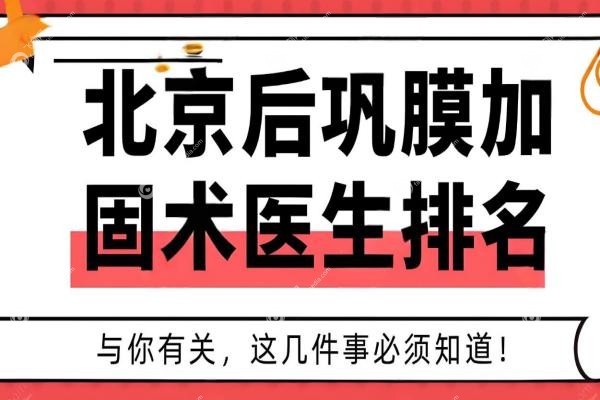 2025北京后巩膜加固术十大医生排名出炉！王乐今、封康领 衔，价格口碑全解析