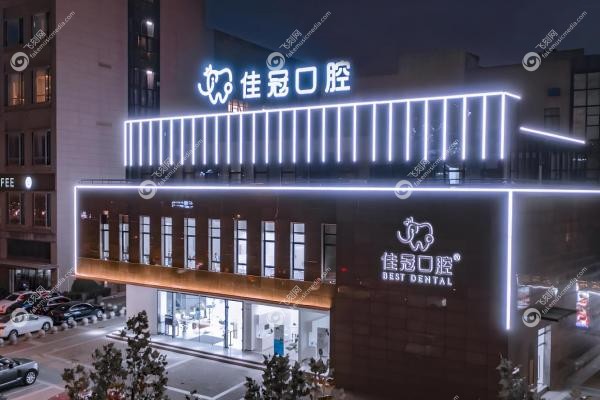 合肥佳冠口腔医院在什么地方？政务/包河/庐阳三院位置+2025价目表更新！2