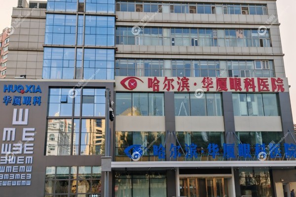 哈尔滨华厦眼科医院全飞秒怎么样啊多少钱1.jpg