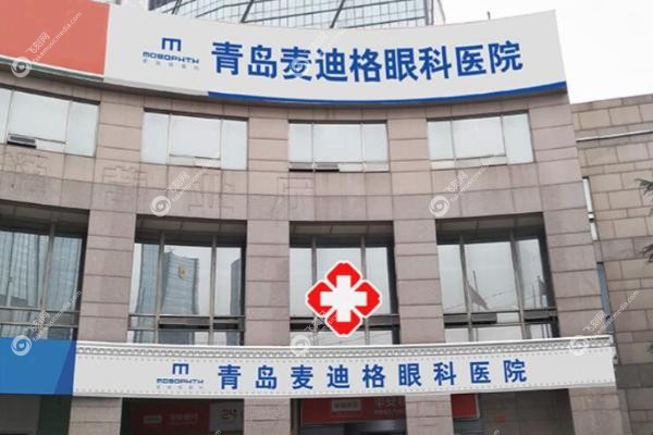 青岛麦迪格眼科医院正规吗.jpg