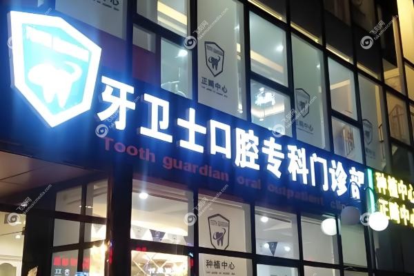 邯郸牙卫士口腔门诊部怎么样.jpg
