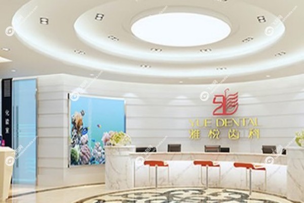 上海雅悦齿科连锁有几家1.jpg