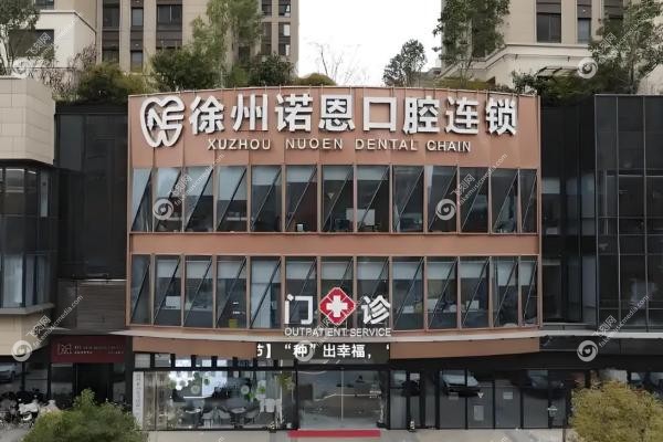 徐州诺恩口腔医院曹春雷2