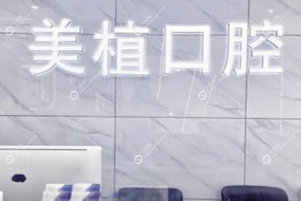 齐齐哈尔美植口腔门诊部怎么样2.jpg