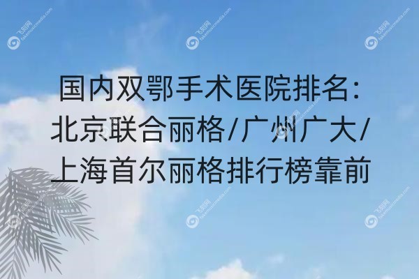 国内双鄂手术医院排名.jpg