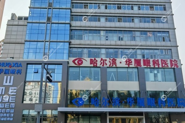 哈尔滨华厦眼科医院全飞秒怎么样啊多少钱3.jpg