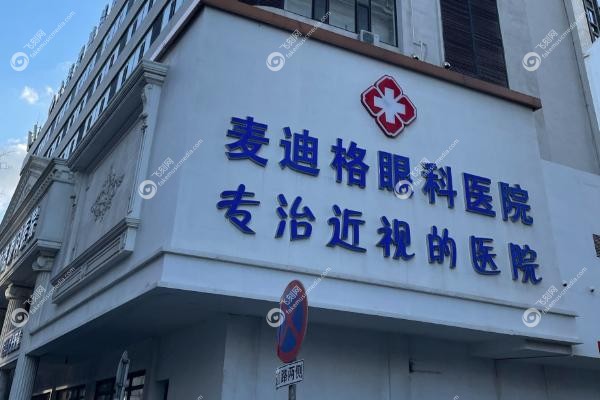 青岛麦迪格眼科医院正规吗.jpg