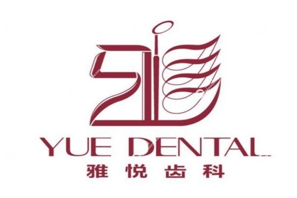 上海雅悦齿科连锁有几家2.jpg