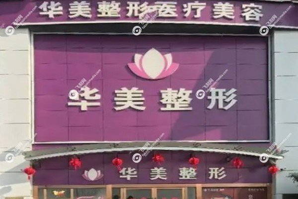 华美整形美容医院是正规医院吗2.jpg