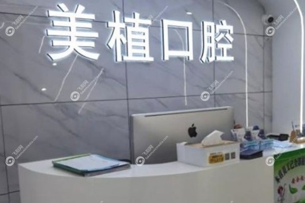 齐齐哈尔美植口腔门诊部魏跃胜医生.jpg