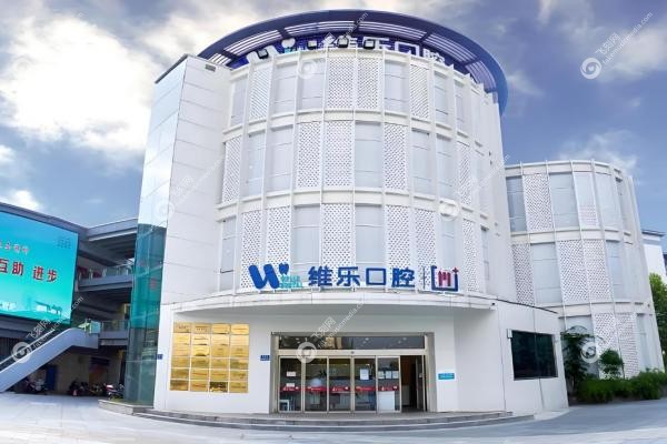 无锡维乐口腔2025价目表：种植牙3980/矫正7980元起,五院同价透明消费