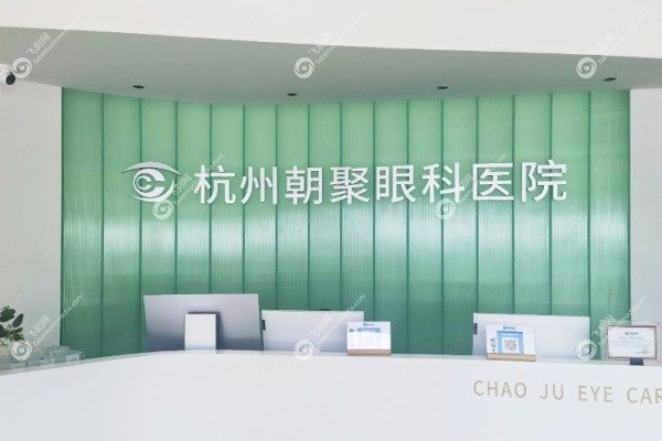 杭州朝聚眼科医院怎么样2.jpg