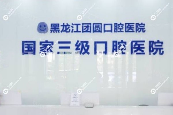 哈尔滨团圆口腔医院可靠吗3.jpg