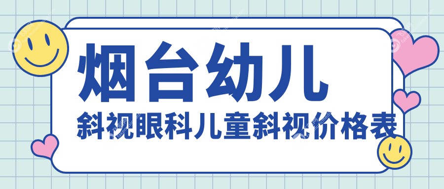 烟台幼儿斜视眼科儿童斜视价格表