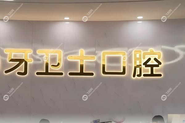 邯郸牙卫士口腔门诊部怎么样.jpg