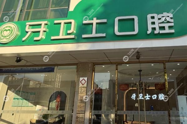 邯郸牙卫士口腔门诊部怎么样.jpg