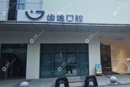 温州乐清齿逸口腔门诊