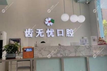 广州齿无忧口腔诊所