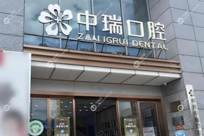 柳州中瑞口腔医院