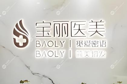 深圳宝丽医疗美容门诊部