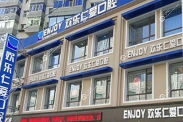 沈阳欢乐口腔医院种植牙怎么样1.jpg