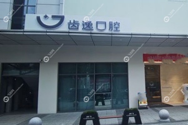 乐清齿逸口腔门诊怎么样1.jpg