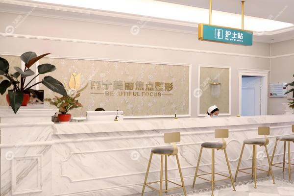 南宁美丽焦点医疗美容医院3