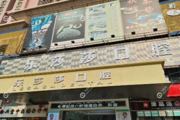 乐莎莎口腔收费价目表.jpg