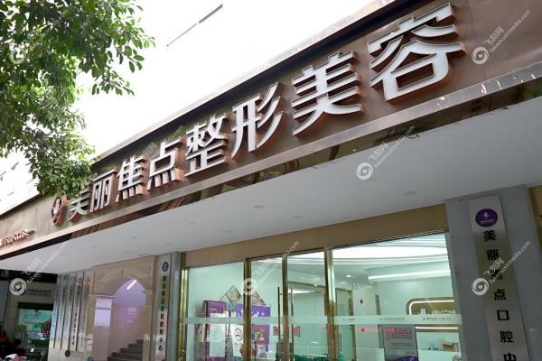 南宁美丽焦点医疗美容医院2