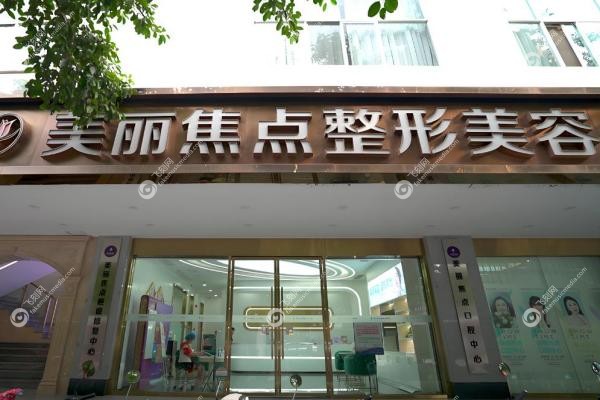 南宁美丽焦点医疗美容医院1