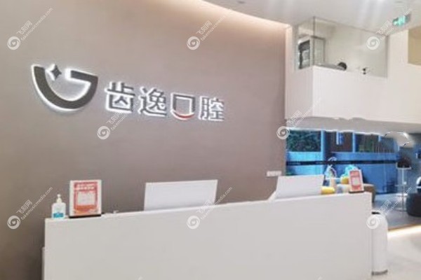 乐清齿逸口腔门诊怎么样2.jpg