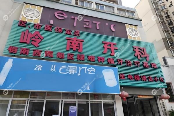 南宁牙齿矫正哪个医院好？南宁岭南/柏乐/牙博士/蓝天等排名前十 强！