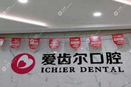 武汉爱齿尔口腔医院