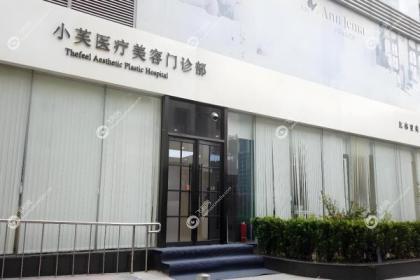 北京小芙医疗美容门诊部