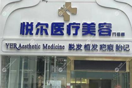 深圳悦尔医美植发专科