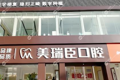 临汾美瑞臣口腔门诊部