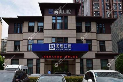 南通美奥口腔医院