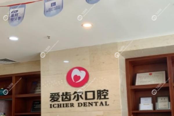 武汉爱齿尔口腔医院.jpg