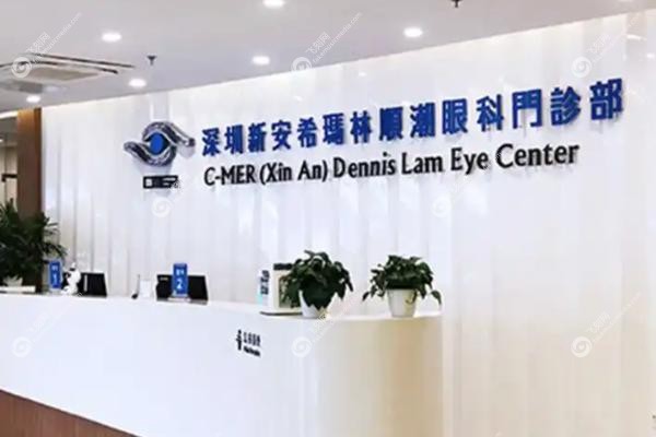 深圳希玛林顺潮眼科医院可靠吗.jpg