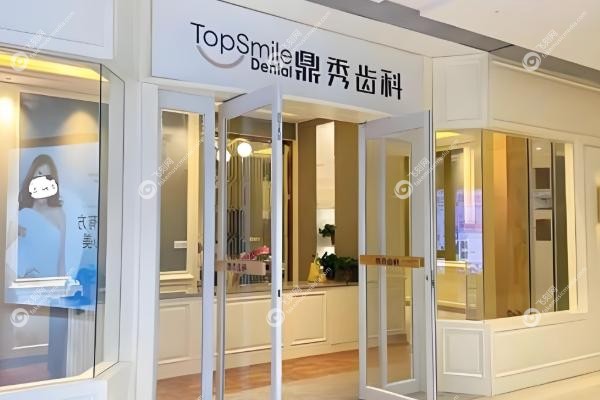 西安鼎秀齿科口腔门诊部价格表.jpg