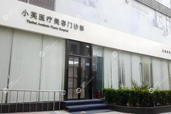 北京小芙医疗美容门诊部1