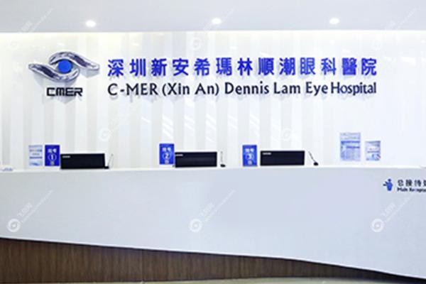 深圳希玛林顺潮眼科医院可靠吗.jpg