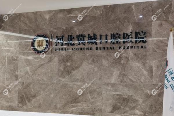石家庄冀城口腔医院正规吗.jpg