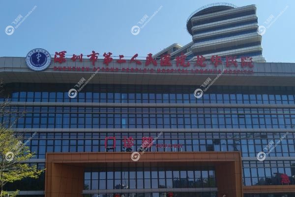 深圳第二人民医院口腔科预约挂号.jpg