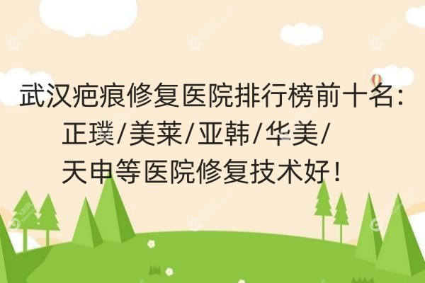 武汉疤痕修复医院排行榜前十名.jpg