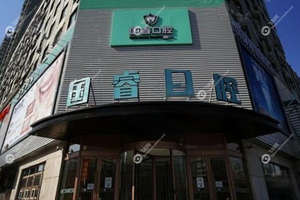 沈阳国睿口腔门诊部怎么样3.jpg