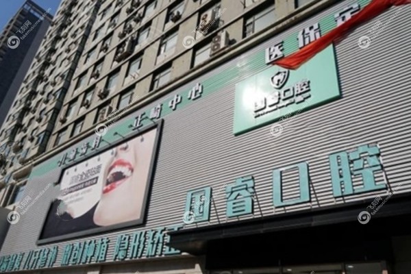 沈阳国睿口腔门诊部怎么样1.jpg